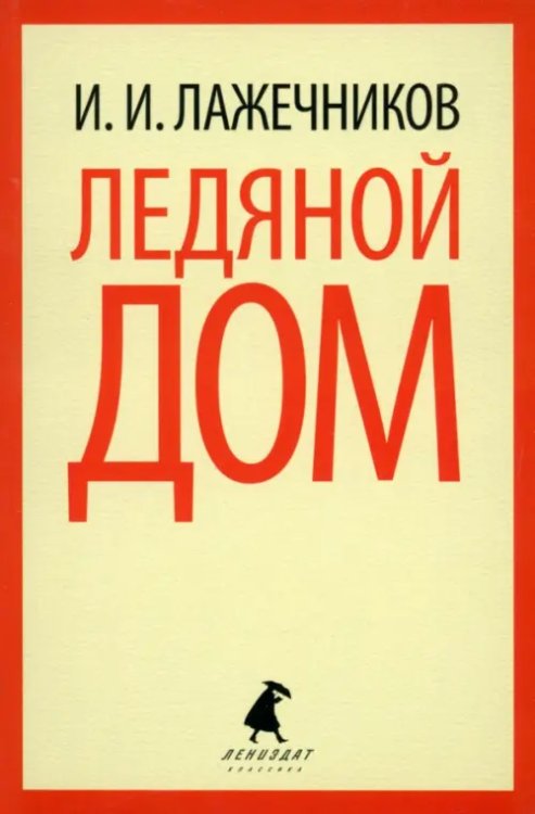 Лениздат-классика Ледяной дом