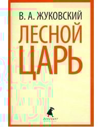 Лесной царь