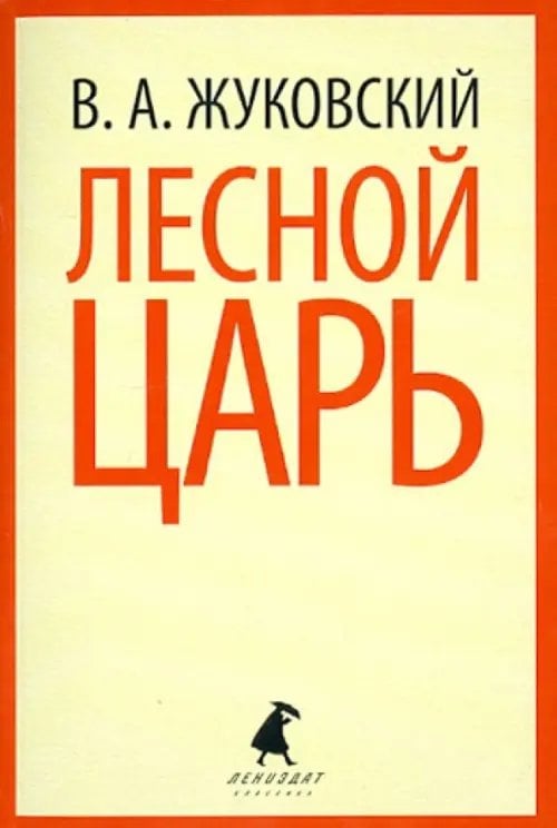 Лениздат-классика Лесной царь