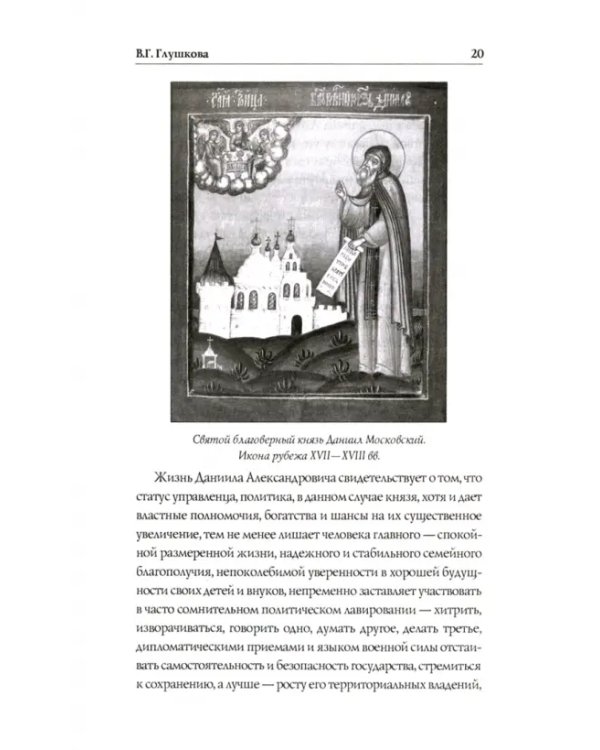 Дополнительное изображение книги «Православные святыни и чудотворные иконы Москвы»