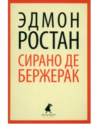 Сирано де Бержерак