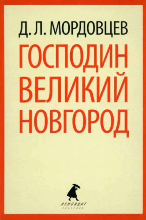 Лениздат-классика Господин Великий Новгород