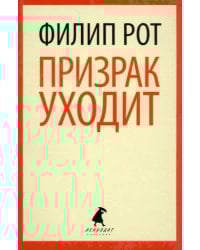 Призрак уходит