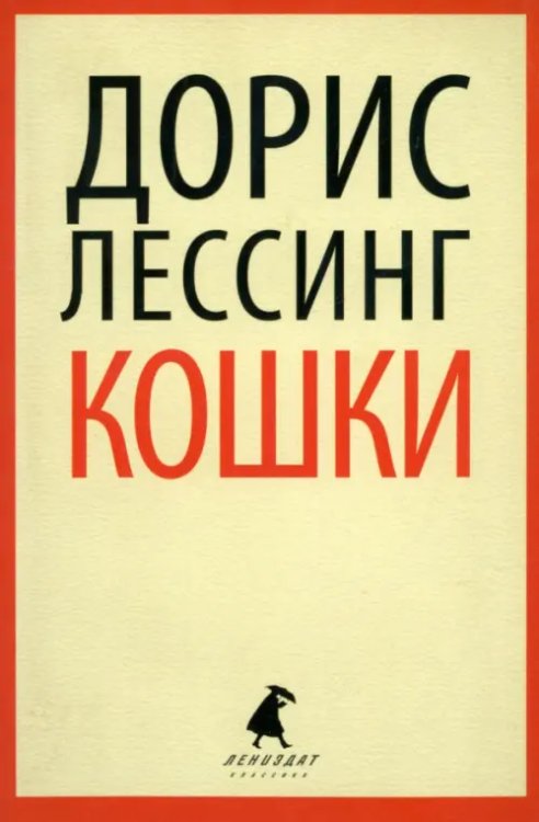 Лениздат-классика Кошки