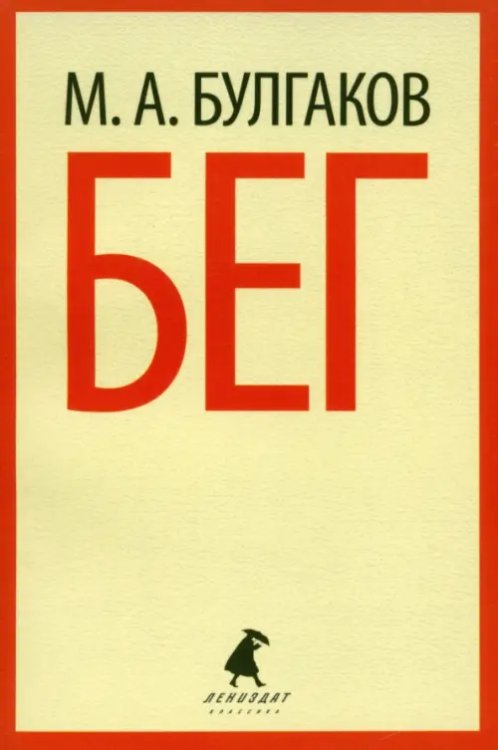 Лениздат-классика Бег