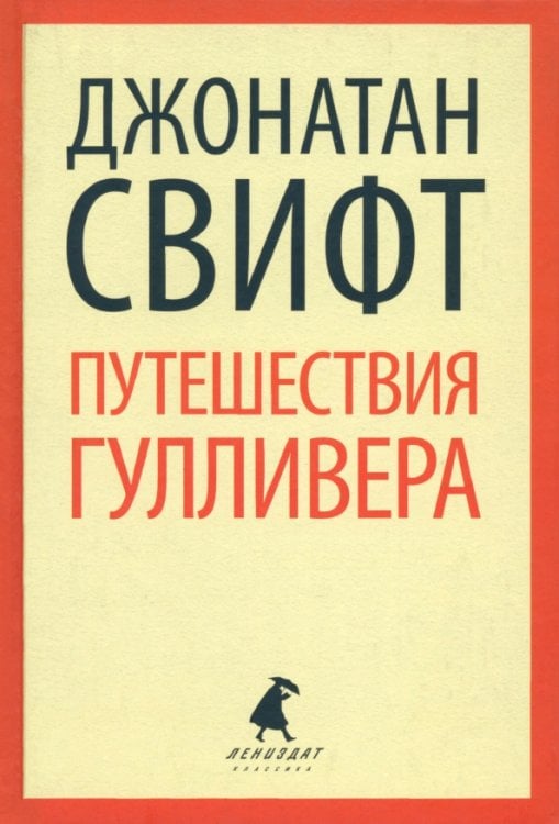 Путешествие Лемюэля Гулливера