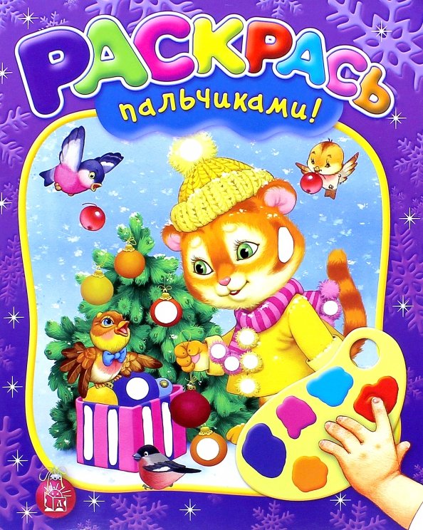 Новый Год Раскрась пальчиками! Новый Год!