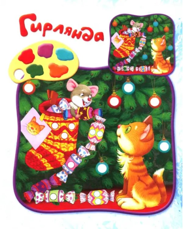 Раскрась пальчиками! Новый Год!