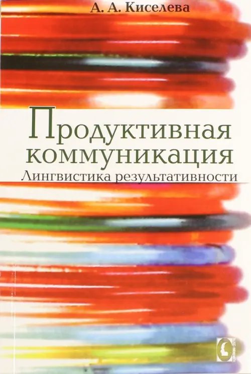 Коммуникация. Прикладная лингвистика Продуктивная коммуникация. Лингвистика результативности