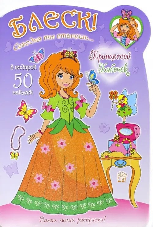 Книжки с наклейками/раскраски и мозаики Блеск! Сегодня ты станешь... Принцессой Бабочек. Раскраска с наклейками