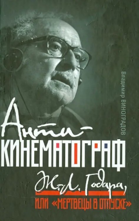 Антикинематограф Ж.-Л. Годара, или "Мертвецы в отпуске"