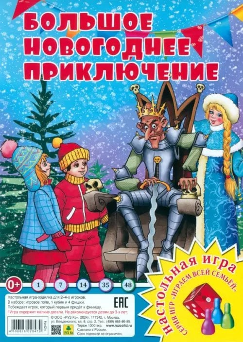 Играем всей семьей Большое Новогоднее приключение. Настольная игра-ходилка