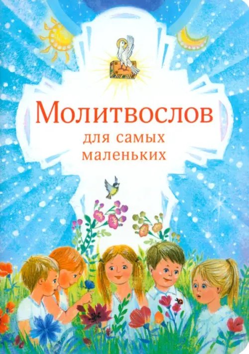 Молитвослов для самых маленьких