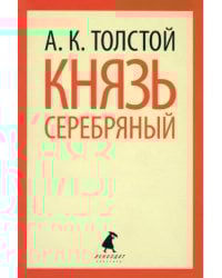 Князь Серебряный