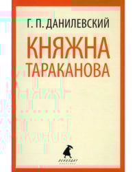 Княжна Тараканова