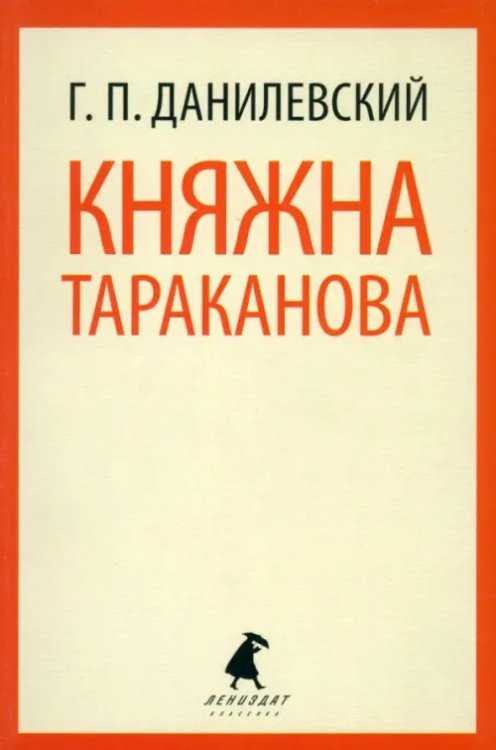 Лениздат-классика Княжна Тараканова