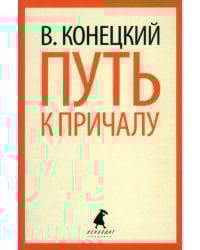 Путь к причалу