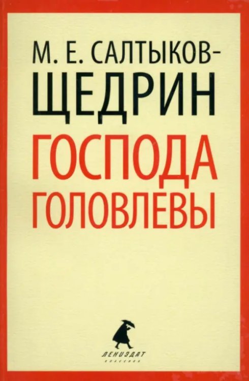 Господа Головлевы