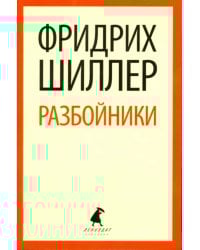 Разбойники