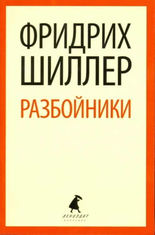 Разбойники