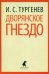 Дворянское гнездо