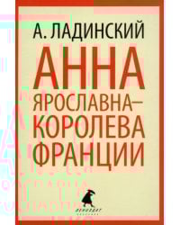 Анна Ярославна - королева Франции