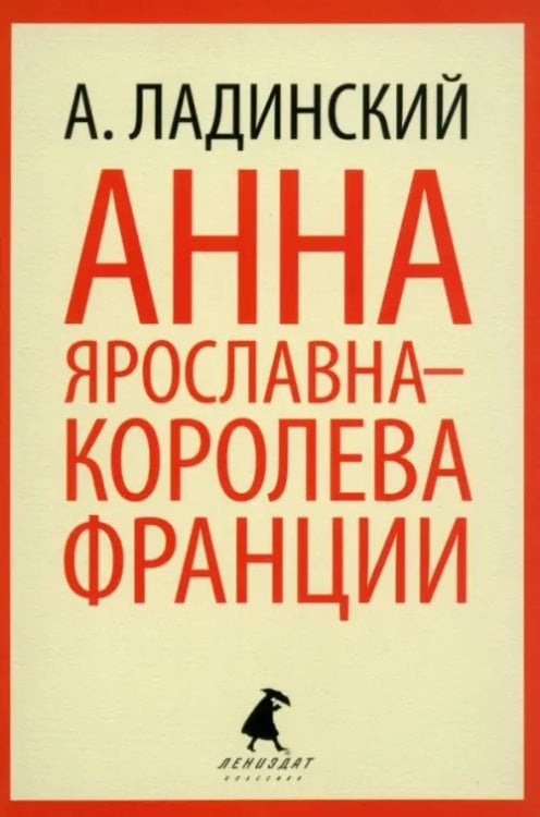 Лениздат-классика Анна Ярославна - королева Франции