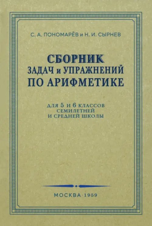 Сборник задач и упражнений по арифметике. 5-6 класс. 1959г.