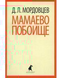 Мамаево побоище