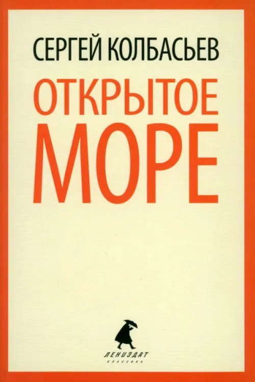 Открытое море. Избранные произведения