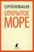 Открытое море. Избранные произведения