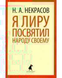 Я лиру посвятил народу своему