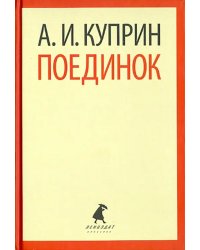 Поединок