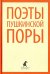 Поэты пушкинской поры. Стихотворения поэтов первой половины XIX века