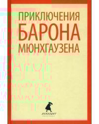 Приключения барона Мюнхаузена