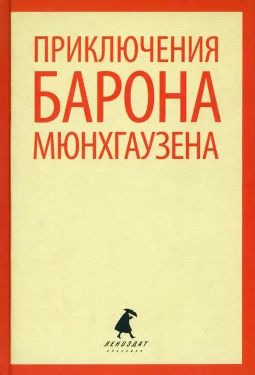 Приключения барона Мюнхаузена
