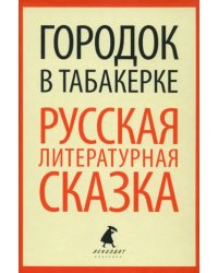 Городок в табакерке. Русская литературная сказка