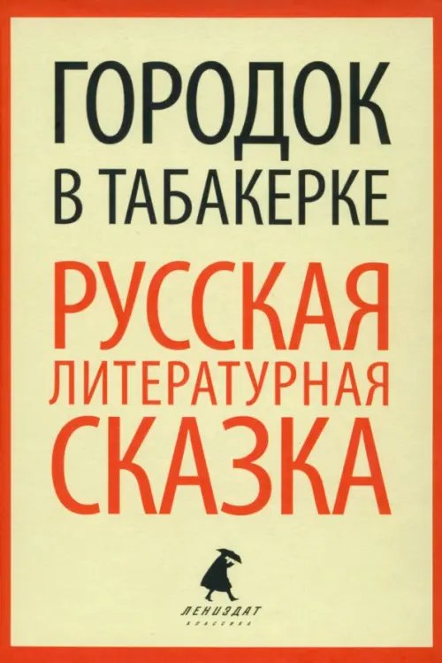 Лениздат-классика Городок в табакерке. Русская литературная сказка