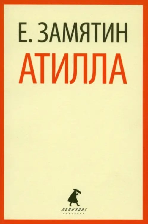 Лениздат-классика Атилла