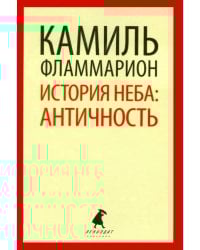 История неба. Античность