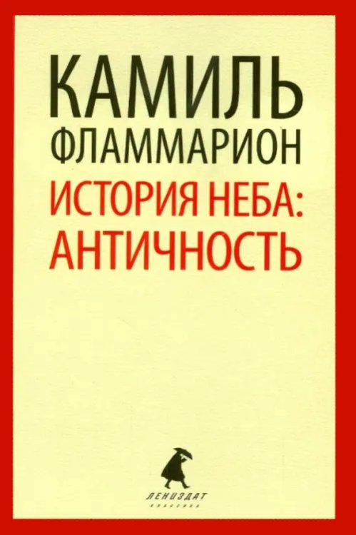 История неба. Античность