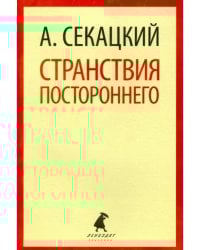 Странствия постороннего