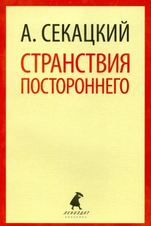 Лениздат-классика Странствия постороннего