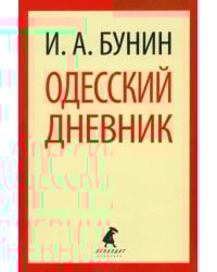 Одесский дневник. Записи и заметки