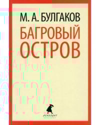 Багровый остров