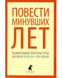 Повести минувших лет. Памятники литературы Древней Руси XII-XVII веков