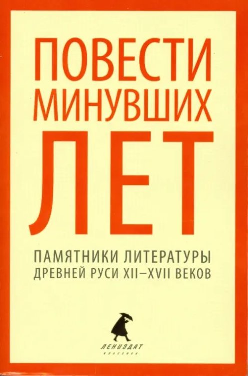 Лениздат-классика Повести минувших лет. Памятники литературы Древней Руси XII-XVII веков