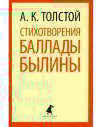 Стихотворения. Баллады. Былины