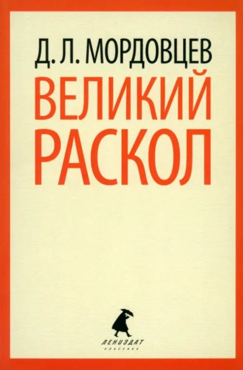 Великий раскол