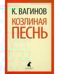 Козлиная песнь